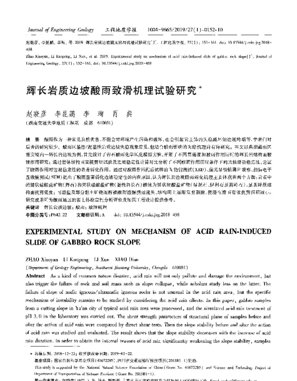 辉长岩质边坡酸两致滑机理试验研究