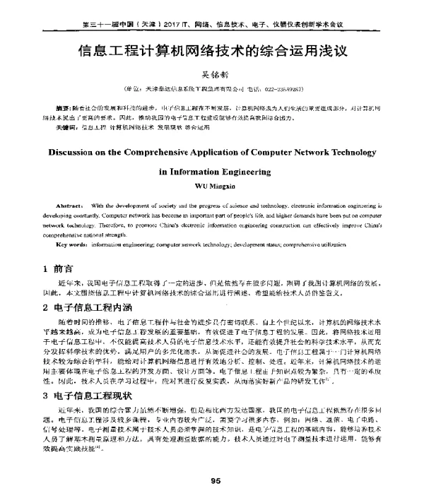 信息工程计算机网络技术的综合运用浅议