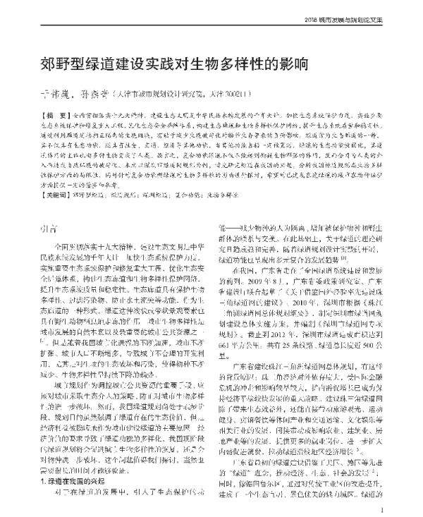 郊野型绿道建设实践对生物多样性的影响