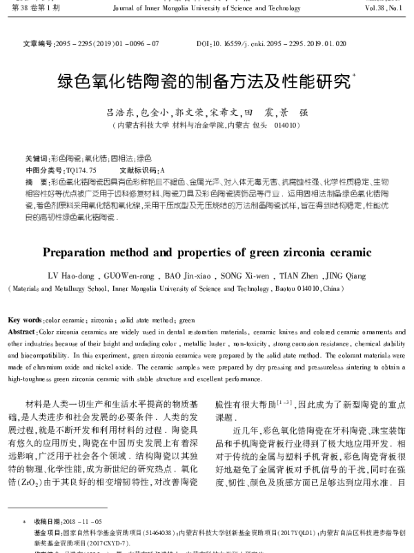 绿色氧化锆陶瓷的制备方法及性能研究
