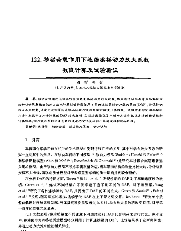 移动荷载作用下连续梁桥动力放大系数数值计算及试验验证