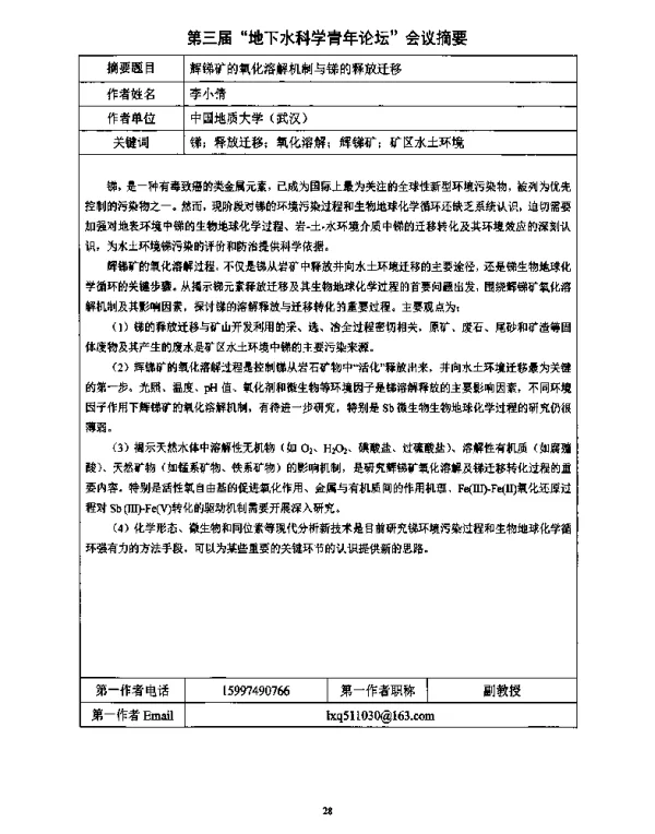 辉锑矿的氧化溶解机制与锑的释放迁移