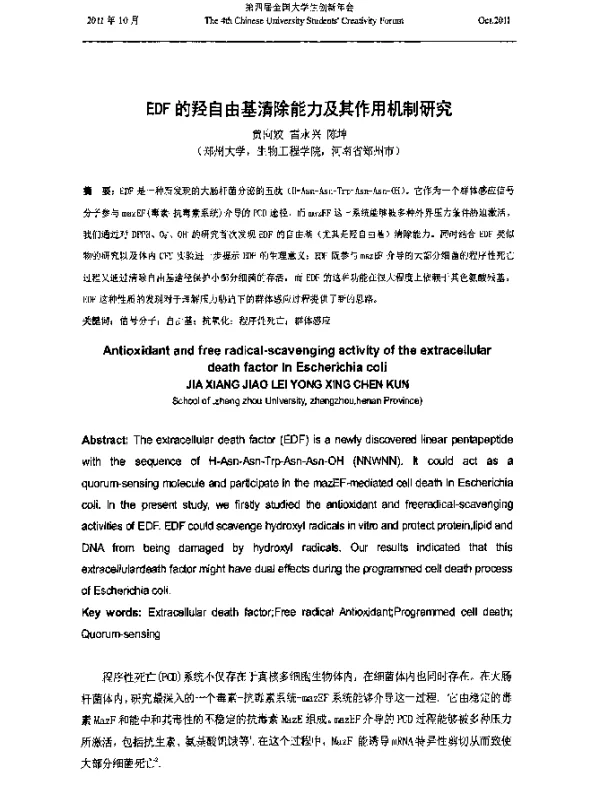 EDF的羟自由基清除能力及其作用机制研究
