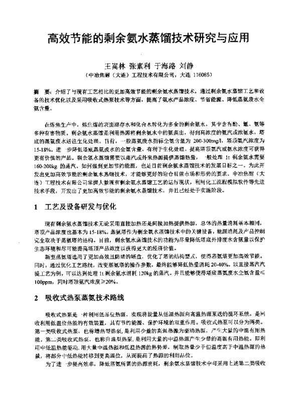 高效节能的剩余氨水蒸馏技术研究与应用