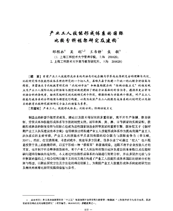 产业工人技能形成体系的国际比较分析框架研究及建构
