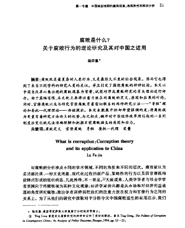 腐败是什么关于腐败行为的理论研究及其对中国之适用