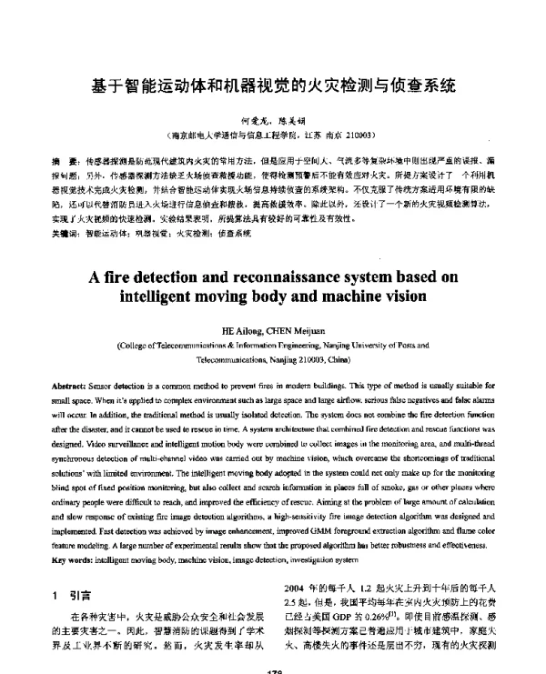 基于智能运动体和机器视觉的火灾检测与侦查系统