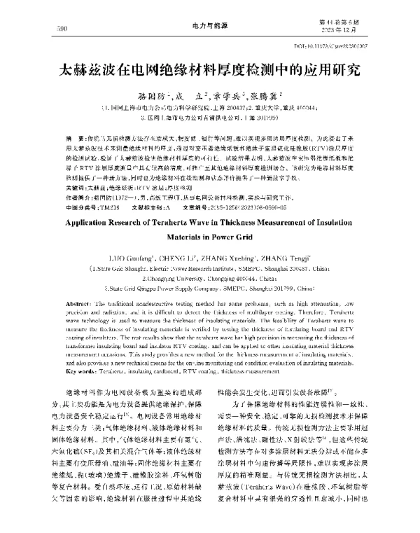 太赫兹波在电网绝缘材料厚度检测中的应用研究