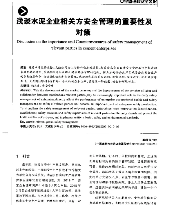 浅谈水泥企业相关方安全管理的重要性及对策