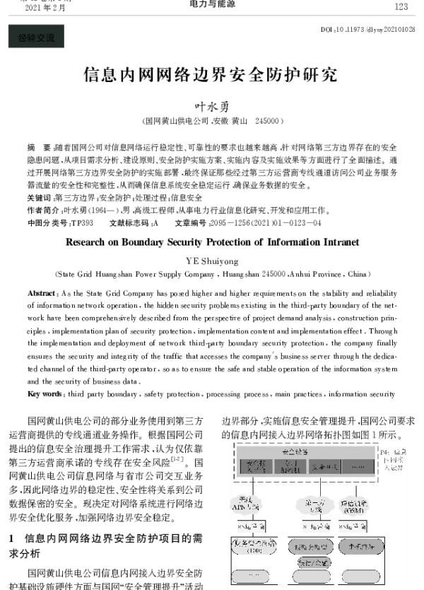信息内网网络边界安全防护研究
