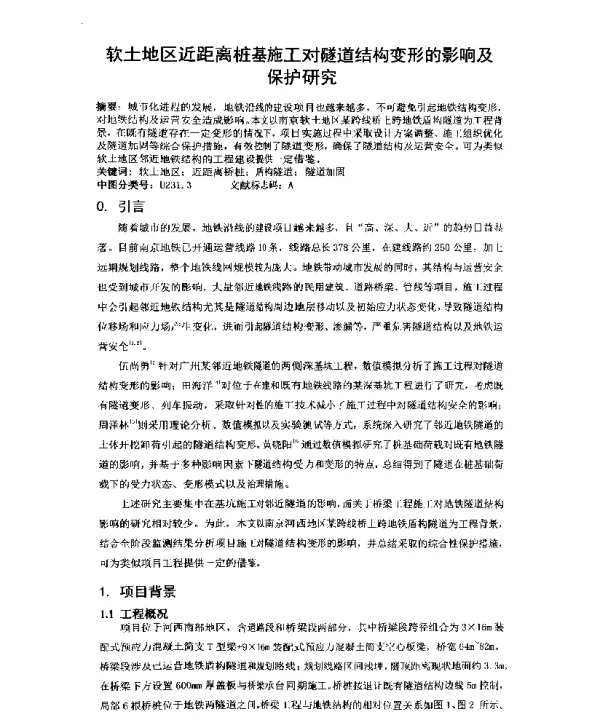 软土地区近距离桩基施工对隧道结构变形的影响及保护研究