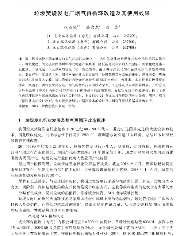 垃圾焚烧发电厂烟气再循环改造及其使用效果