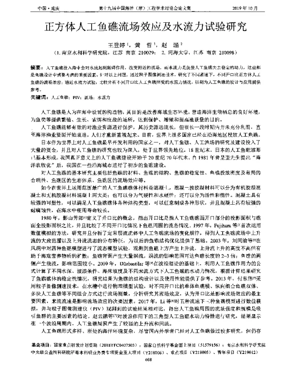 正方体人工鱼礁流场效应及水流力试验研究