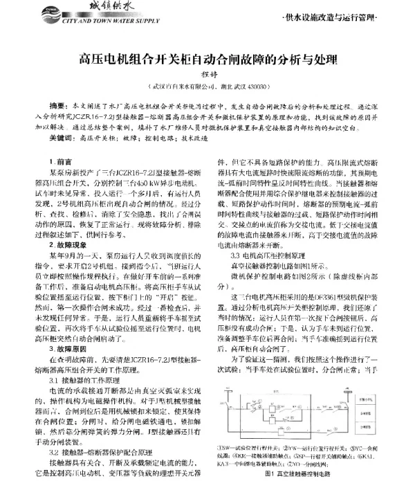 高压电机组合开关柜自动合闸故障的分析与处理