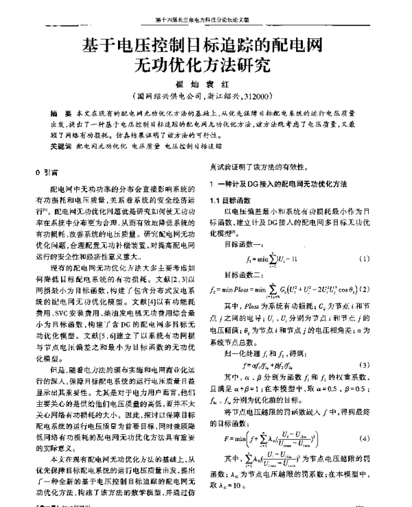 基于电压控制目标追踪的配电网无功优化方法研究