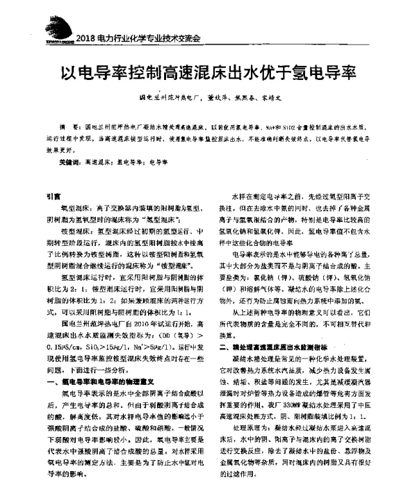 以电导率控制高速混床出水优于氢电导率