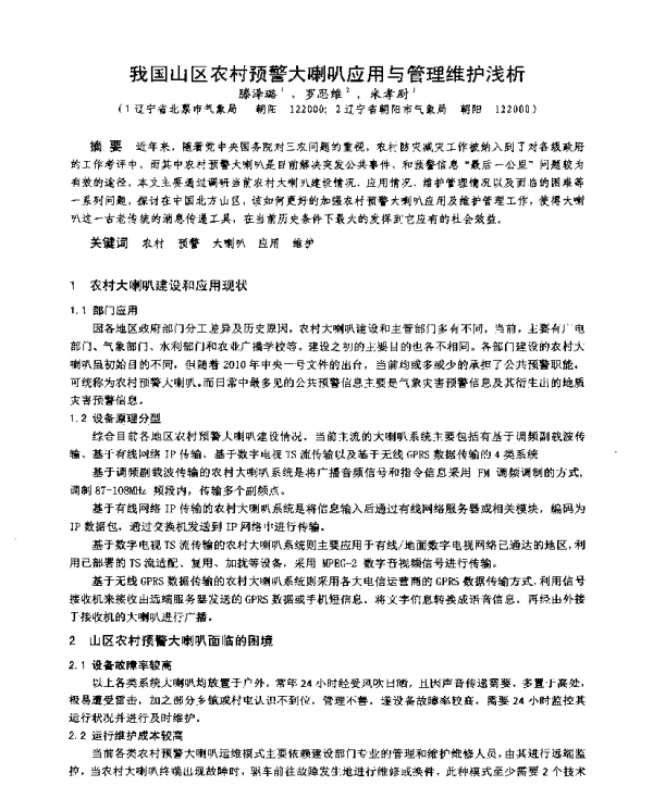 我国山区农村预警大喇叭应用与管理维护浅析