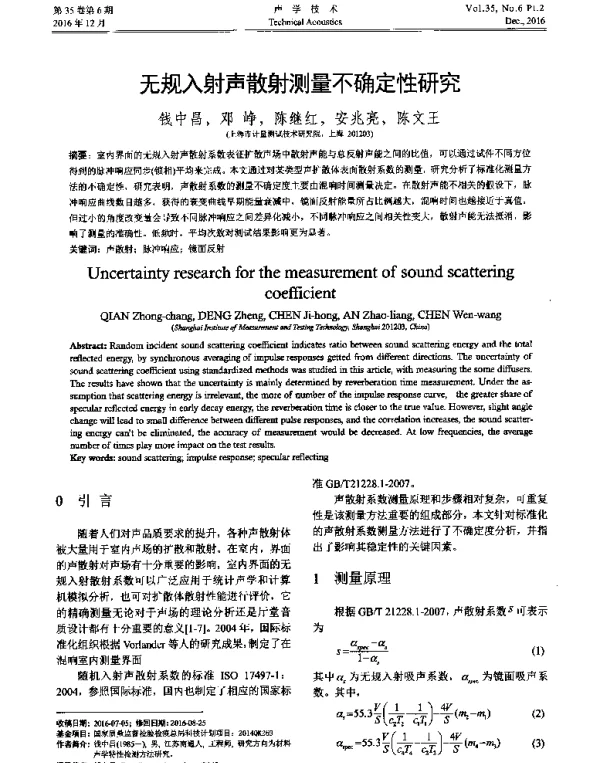 无规入射声散射测量不确定性研究