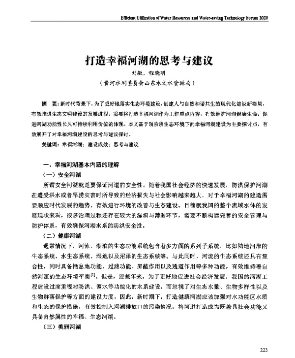 打造幸福河湖的思考与建议