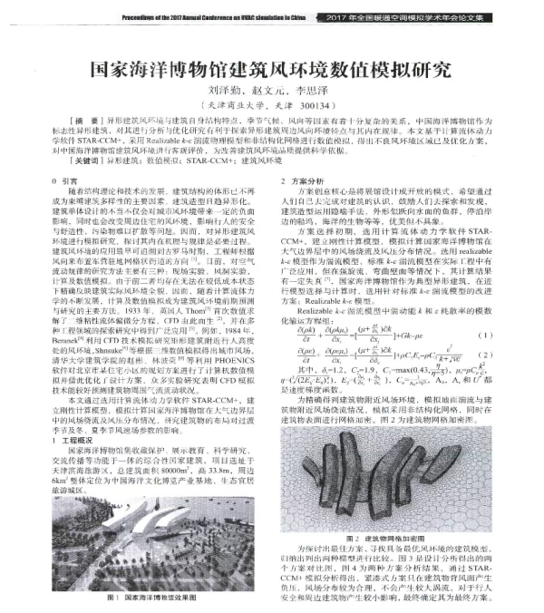国家海洋博物馆建筑风环境数值模拟研究