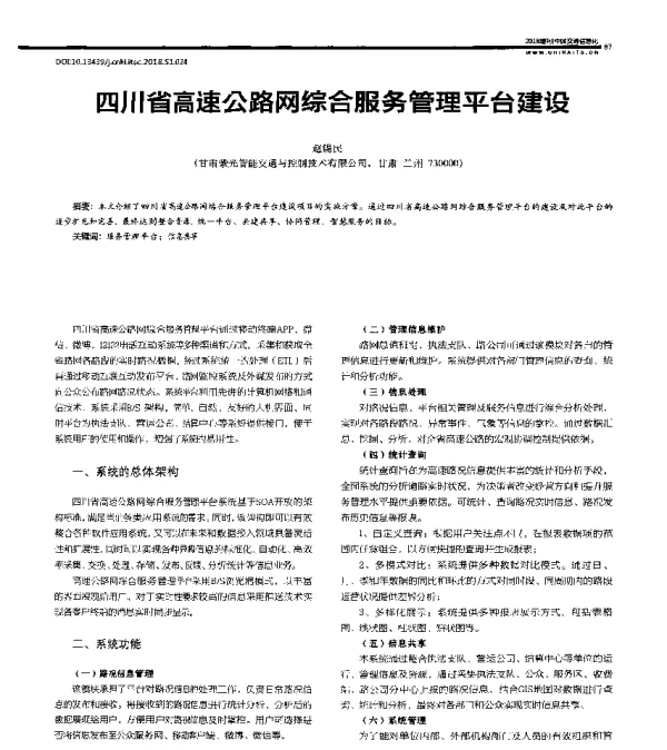 四川省高速公路网综合服务管理平台建设