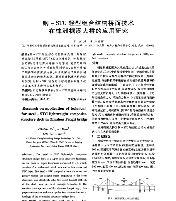 钢-STC轻型组合结构桥面技术在株洲枫溪大桥的应用研究