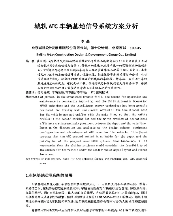 城轨ATC车辆基地信号系统方案分析