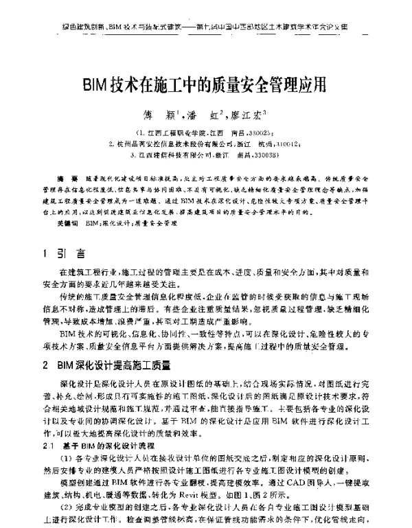 BIM技术在施工中的质量安全管理应用