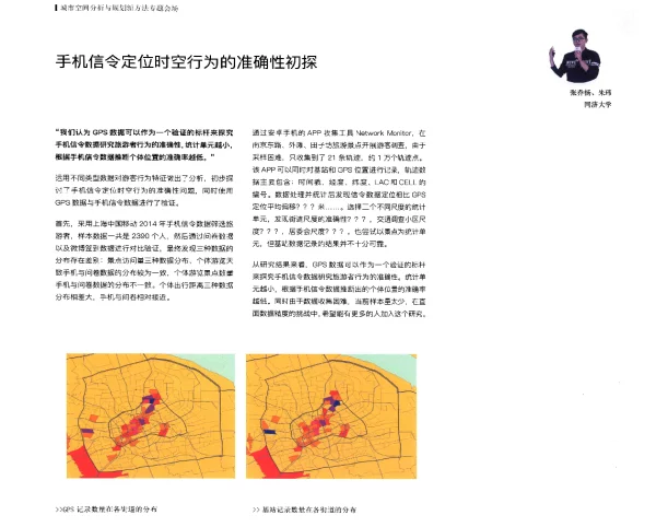 手机信令定位时空行为的准确性初探