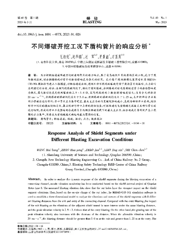 不同爆破开挖工况下盾构管片的响应分析
