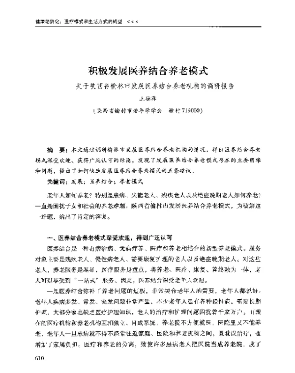积极发展医养结合养老模式--关于陕西省榆林市发展医养结合养老机构的调研报告