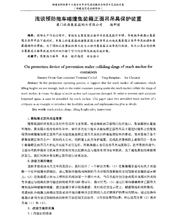 浅谈预防拖车碰撞集装箱正面吊吊具保护装置