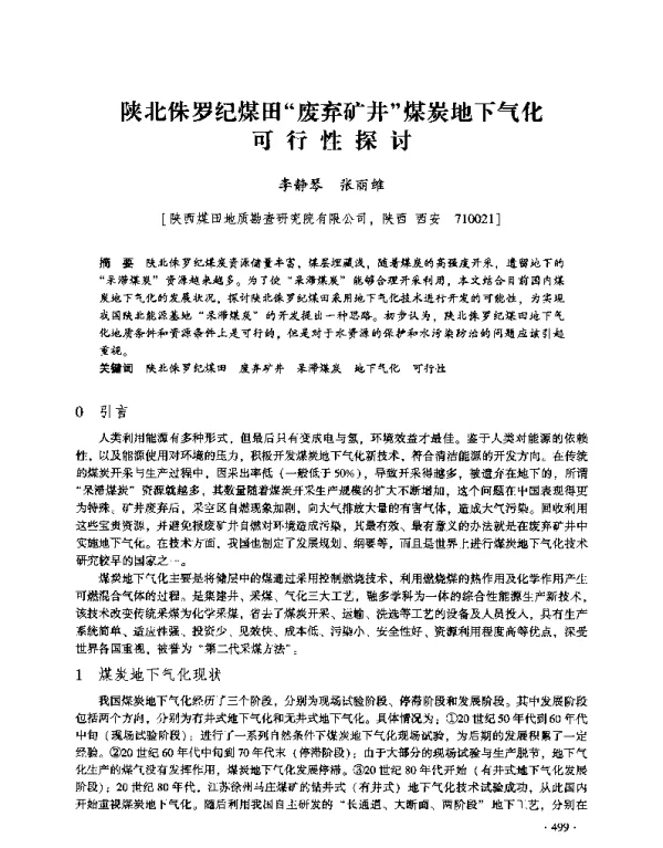 陕北侏罗纪煤田废弃矿井煤炭地下气化可行性探讨