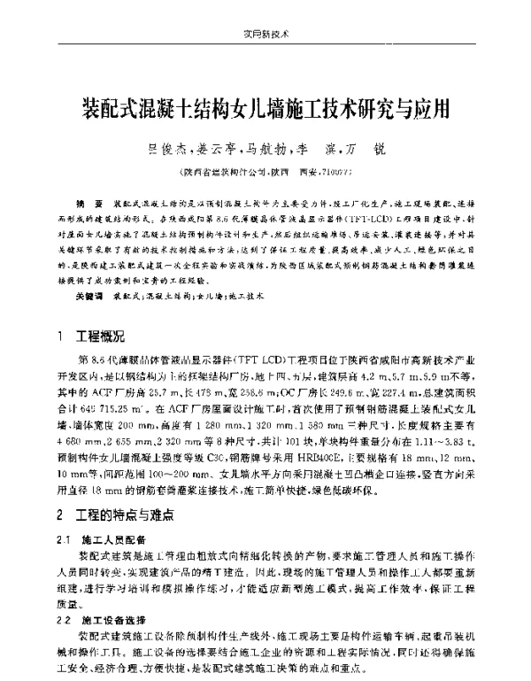 装配式混凝土结构女儿墙施工技术研究与应用