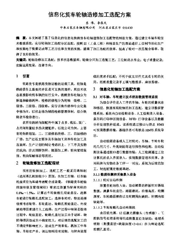 信息化货车轮轴造修加工选配方案