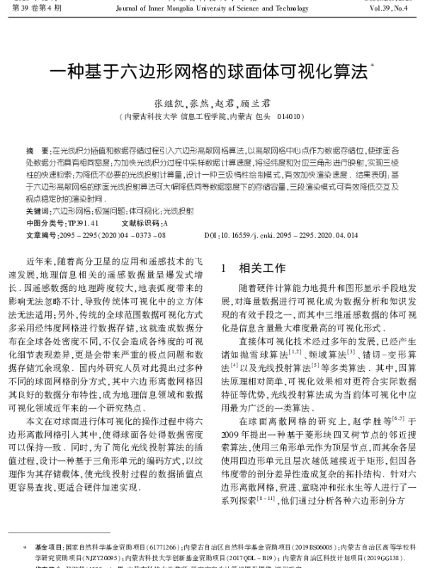 一种基于六边形网格的球面体可视化算法