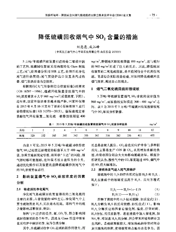降低硫磺回收烟气中SO2含量的措施