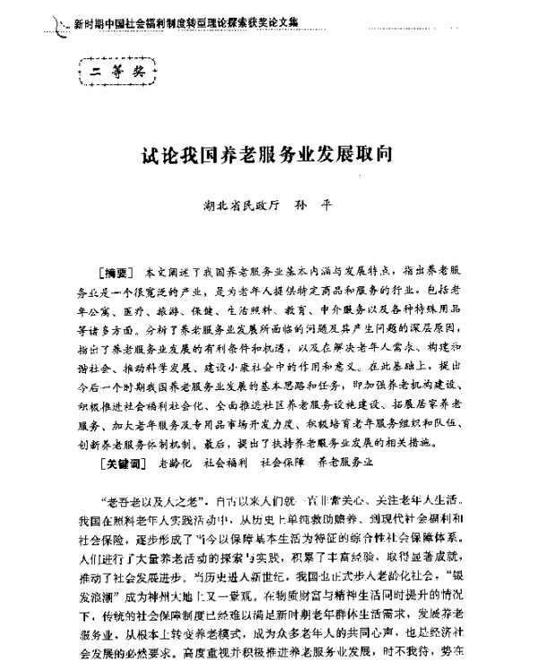 试论我国养老服务业发展取向