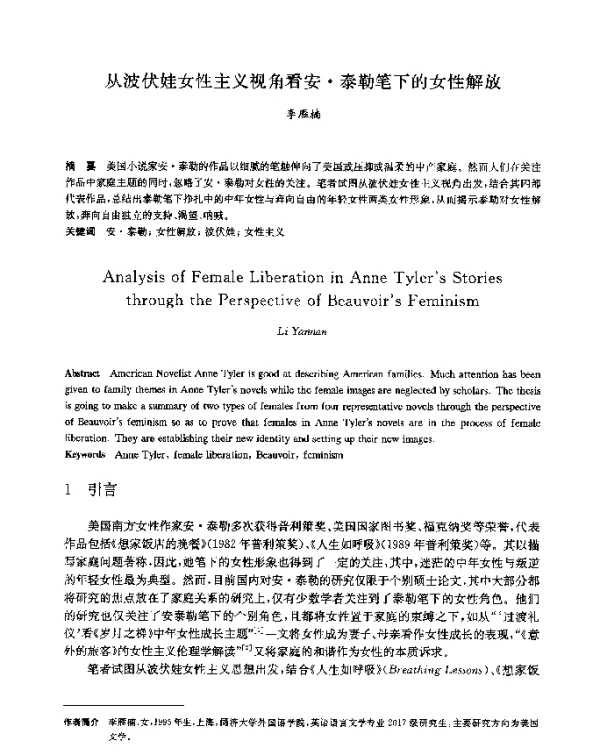 从波伏娃女性主义视角看安·泰勒笔下的女性解放