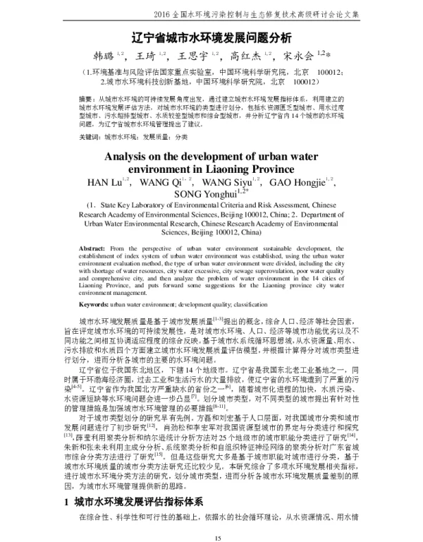 辽宁省城市水环境发展问题分析