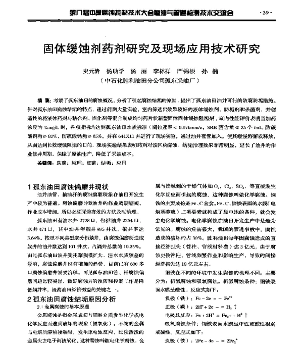 固体缓蚀剂药剂研究及现场应用技术研究