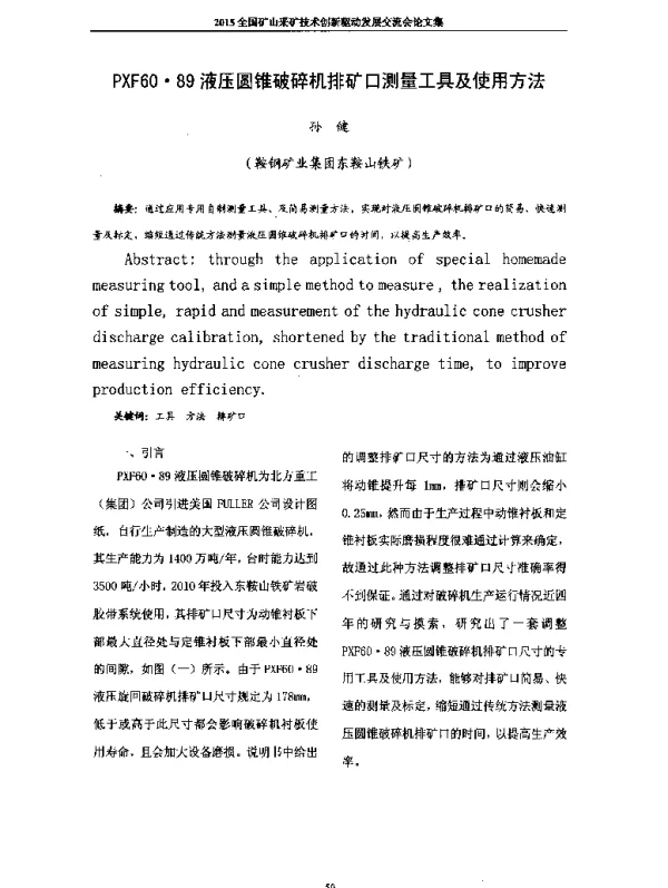 PXF60·89液压圆锥破碎机排矿口测量工具及使用方法
