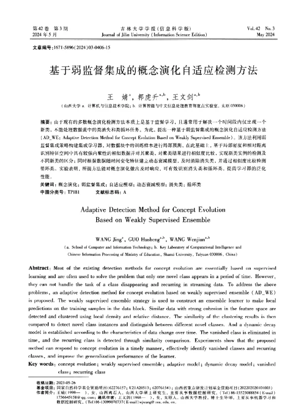 基于弱监督集成的概念演化自适应检测方法