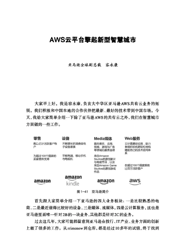 AWS云平台擎起新型智慧城市