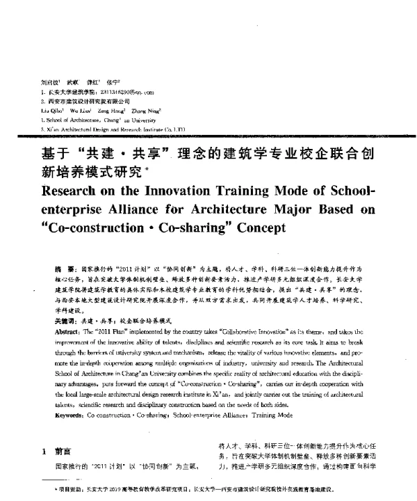 基于共建·共享理念的建筑学专业校企联合创新培养模式研究