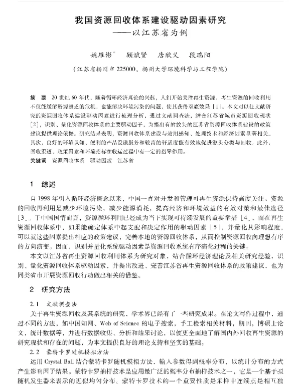 我国资源回收体系建设驱动因素研究—以江苏省为例