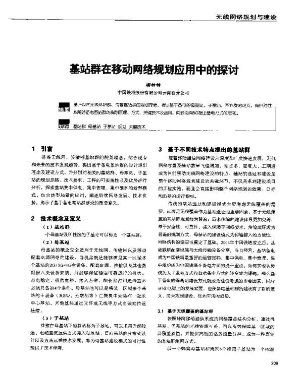基站群在移动网络规划应用中的探讨