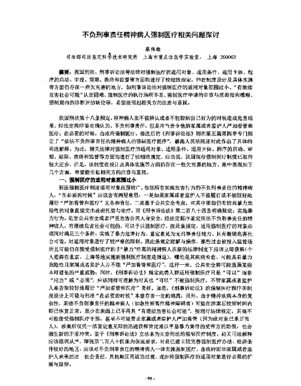 不负刑事责任精神病人强制医疗相关问题探讨
