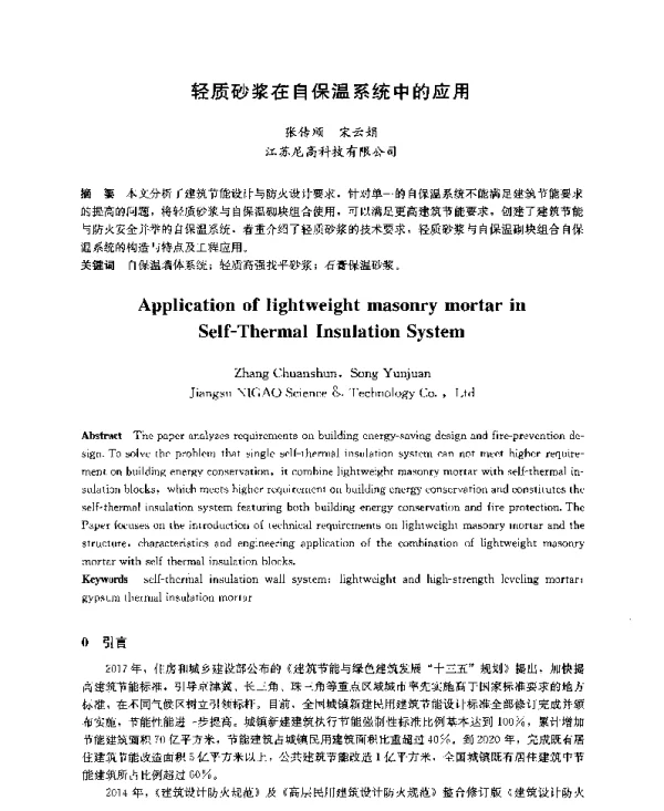 轻质砂浆在自保温系统中的应用