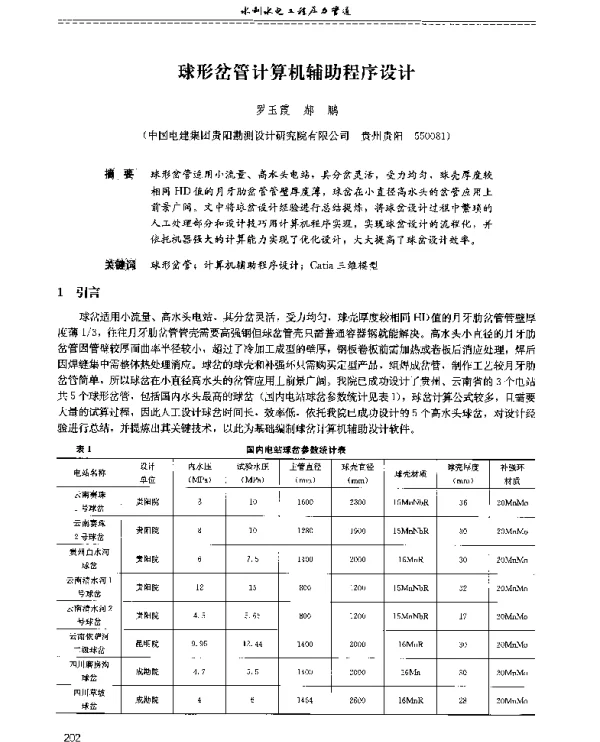 球形岔管计算机辅助程序设计